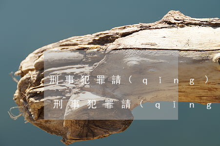 刑事犯罪請(qǐng)律師都有什么作用(刑事犯罪請(qǐng)律師都有什么作用)