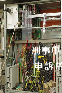刑事申訴的構(gòu)成要件有哪些，刑事申訴的結(jié)案標(biāo)準(zhǔn)
