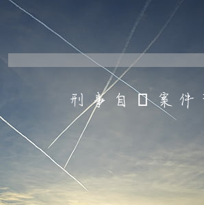 刑事自訴案件可以進(jìn)行私了嗎