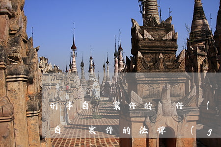 刑事自訴案件的條件(關(guān)于刑事自訴案件的法律規(guī)定)