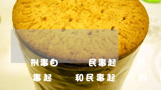 刑事自訴狀與民事起訴狀的區(qū)別(刑事起訴書和民事起訴狀的區(qū)別)