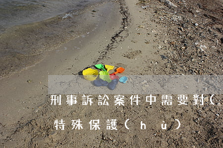 刑事訴訟案件中需要對(duì)證人采取特殊保護(hù)