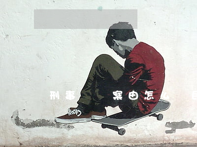 刑事訴訟案由怎么寫(民事起訴案由怎么寫)