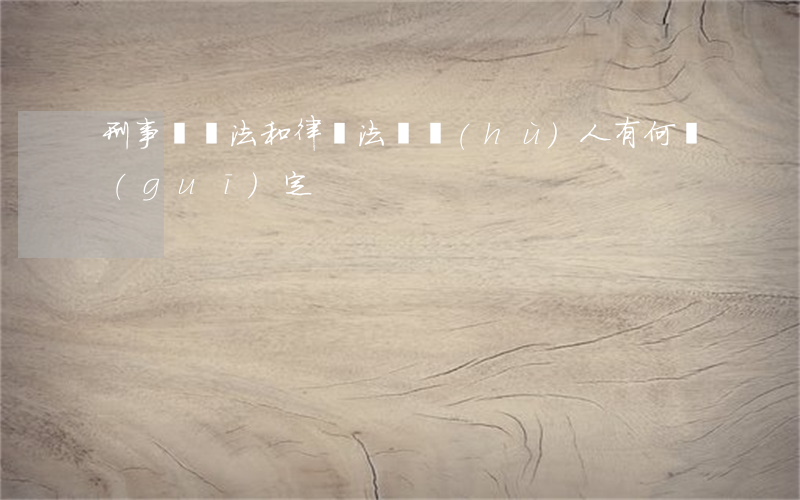 刑事訴訟法和律師法辯護(hù)人有何規(guī)定