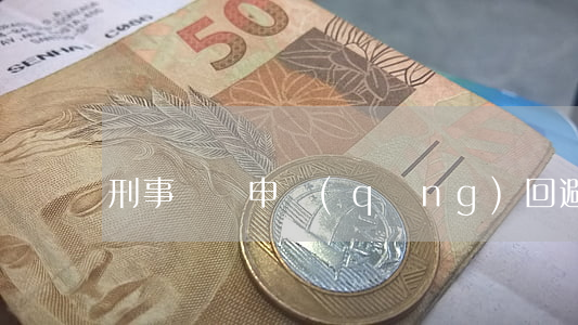刑事訴訟申請(qǐng)回避后果