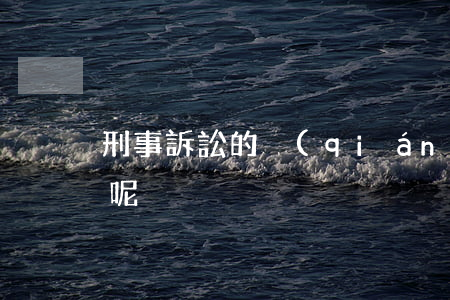 刑事訴訟的強(qiáng)制措施有哪些呢