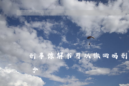 刑事谅解书可以撤回吗(刑事谅解书能减轻多少)