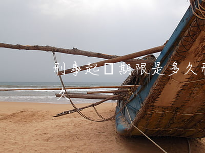 刑事起訴期限是多久(刑事案件起訴期限是多久)