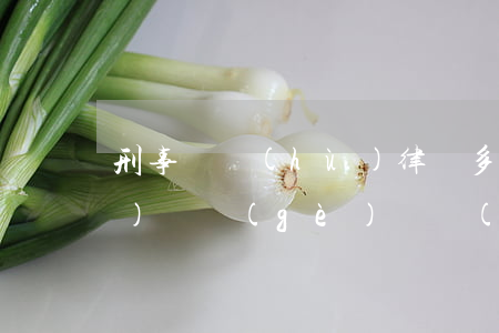 刑事辯護(hù)律師多少錢請一個(gè)(請個(gè)辯護(hù)律師多少錢辯護(hù)律師費(fèi)一般多少錢)