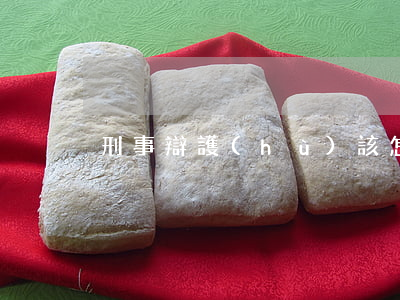 刑事辯護(hù)該怎么做