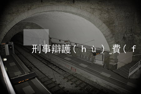 刑事辯護(hù)費(fèi)用是多少