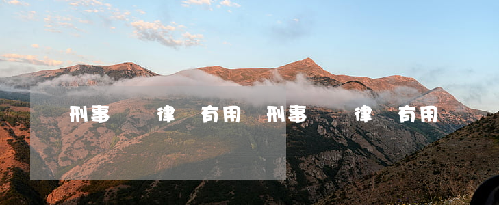 刑事辯護律師有用嗎(刑事辯護律師有用嗎)