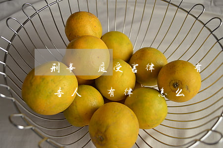 刑事開庭受害律師沒有給戶怎么辦(法庭上被告人沒有律師怎么辦)