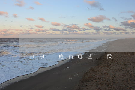 刑事開庭有哪些階段