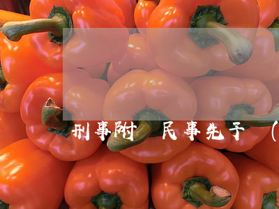 刑事附帶民事先予執(zhí)行