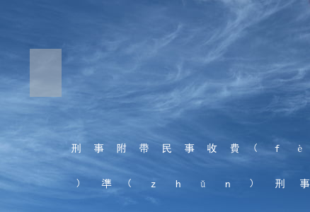刑事附帶民事收費(fèi)標(biāo)準(zhǔn)(刑事附帶民事訴訟收費(fèi)嗎)