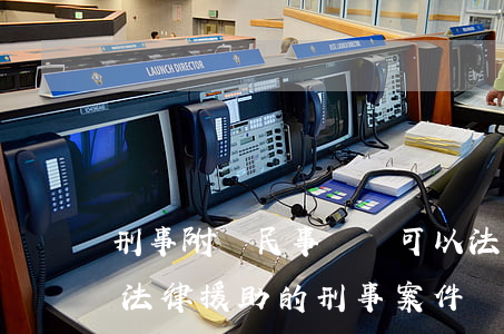 刑事附帶民事訴訟可以法律援助嗎(必須提供法律援助的刑事案件)