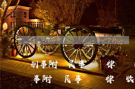 刑事附帶民事訴訟律師費(fèi)多少(刑事附帶民事訴訟律師收費(fèi)標(biāo)準(zhǔn))