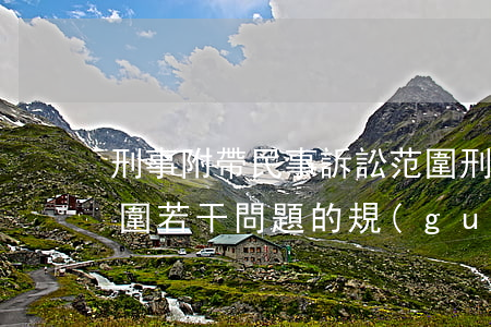 刑事附帶民事訴訟范圍(刑事附帶民事訴訟范圍若干問題的規(guī)定第五條)