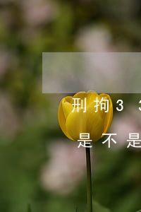 刑拘33天了必須到37天嗎(拘留37天后是不是必須判刑)