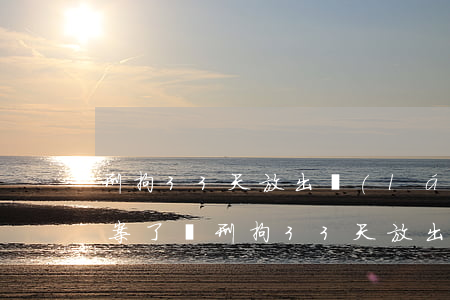 刑拘33天放出來(lái)結(jié)案了嗎(刑拘33天放出來(lái)結(jié)案了嗎)
