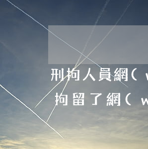 刑拘人員網(wǎng)貸逾期怎辦(被刑事拘留了網(wǎng)貸怎么辦)