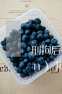 刑拘后律師多久能會(huì)見(jiàn)(拘捕后多久可以見(jiàn)律師)