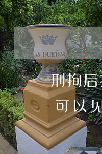 刑拘后找律师要一个月才能见到(被拘留多久可以见到律师)