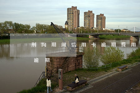 刑拘期间信用卡逾期费用(如果被拘留信用卡逾期)