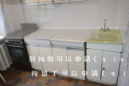 刑拘的可以申請(qǐng)法律援助嗎(被拘留了可以申請(qǐng)法律援助嗎)