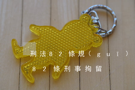 刑法82條規(guī)定要拘留多久(刑法82條刑事拘留)