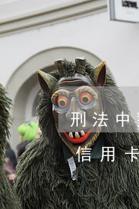 刑法中對(duì)信用卡惡意透支(什么是信用卡惡意透支行為)