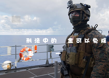 刑法中的罰金可以免除嗎(免除刑罰和免于刑事處罰一樣嗎)
