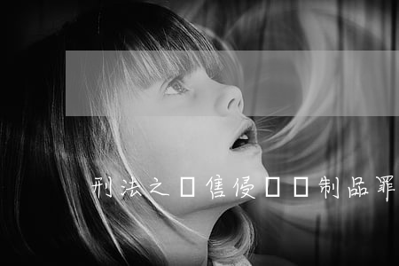 刑法之銷售侵權復制品罪
