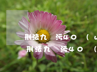 刑法九貪污40萬(wàn)可以判緩刑嗎(刑法九貪污40萬(wàn)可以判緩刑嗎)