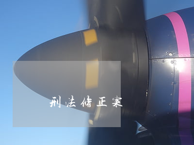 刑法修正案