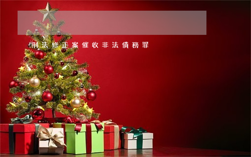 刑法修正案催收非法債務罪