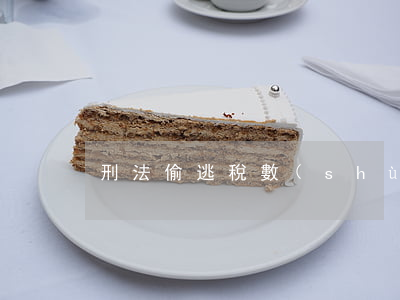 刑法偷逃稅數(shù)額較大怎么量刑