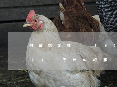 刑法可以收費(fèi)嗎(違法收費(fèi)屬于什么犯罪)