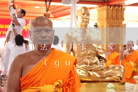 刑法對信用卡現(xiàn)金分期逾期的規(guī)定(現(xiàn)金分期逾期會怎么樣)