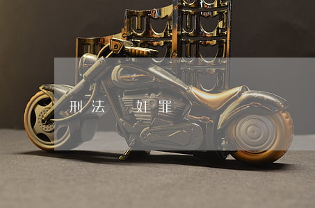 刑法強奸罪