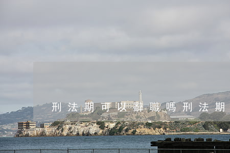 刑法期可以辭職嗎(刑法期可以辭職嗎)