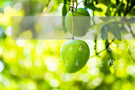 刑法第266条诈骗罪规定诈骗短信多少(诈骗罪第266条内容)