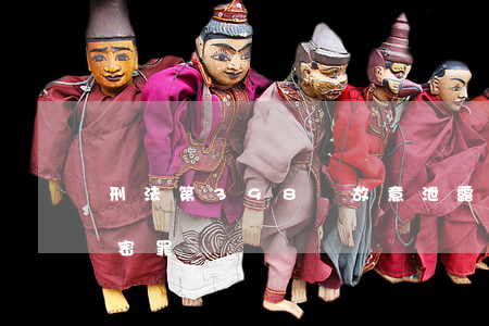 刑法第398條故意泄露國(guó)家秘密罪