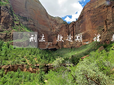 刑法貸款逾期處理 貸款逾期犯法嗎