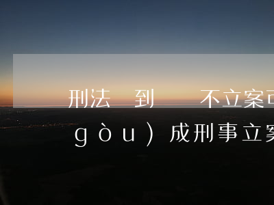 刑法達到輕傷不立案可以嗎(輕微傷能否構(gòu)成刑事立案)