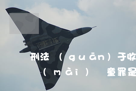 刑法關(guān)于收買(mǎi)被拐賣(mài)兒童罪是怎樣規(guī)定的（收買(mǎi)被拐賣(mài)的兒童罪的構(gòu)成要件是什么）
