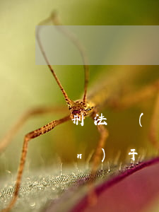 刑法關(guān)于詐騙(刑法關(guān)于詐騙罪的金額的認(rèn)定)