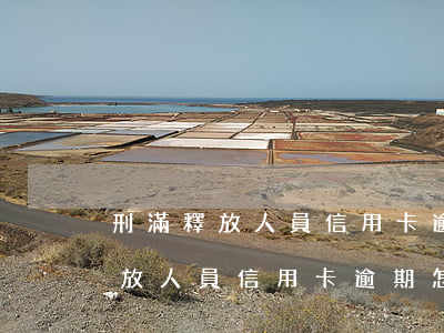 刑滿釋放人員信用卡逾期怎么處理-刑滿釋放人員信用卡逾期怎么處理的