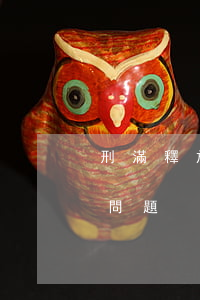 刑滿釋放人員離婚問題(刑滿釋放人員的退休問題)